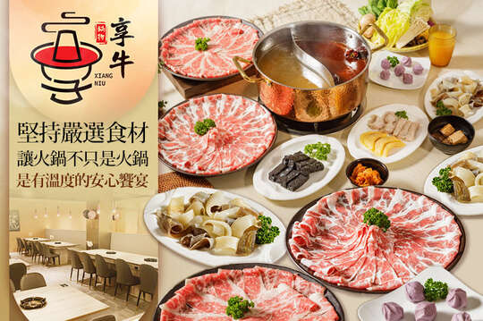 享牛鍋物