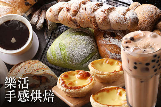 樂活手感烘焙