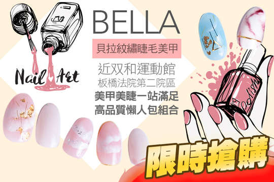 貝拉紋繡睫毛美甲
