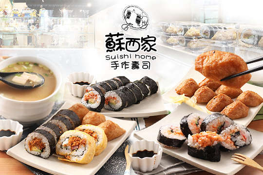 蘇西家手作壽司