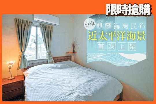 台東-麒麟海灣民宿