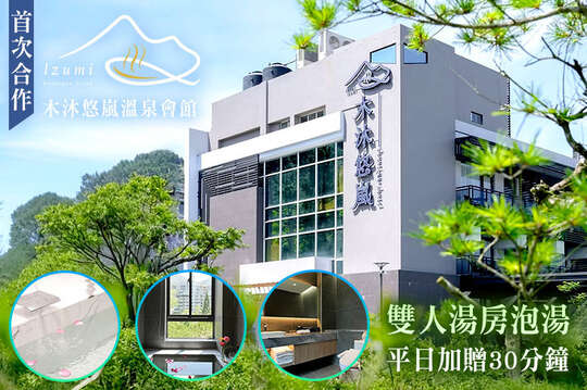 南投-木沐悠嵐溫泉會館