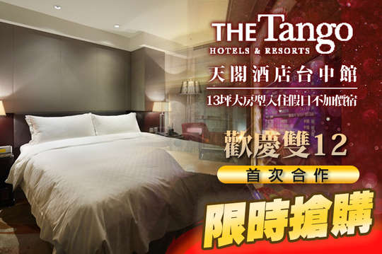 天閣酒店 台中館