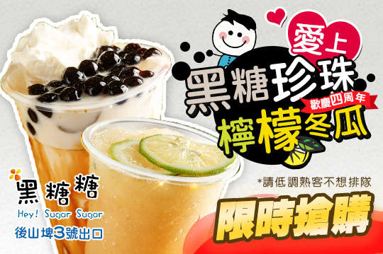 黑糖糖 Hey! Sugar Sugar