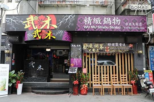 武木鍋物(大安店)
