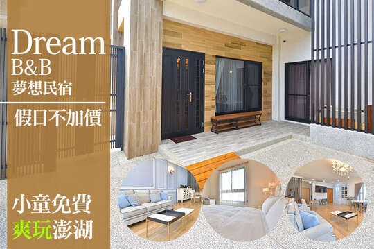 澎湖-夢想民宿