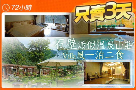 苗栗-石壁渡假溫泉山莊