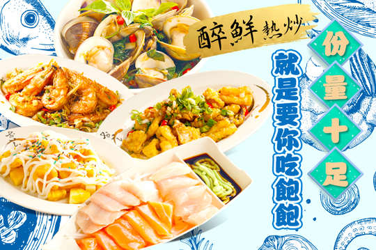 醉鮮熱炒