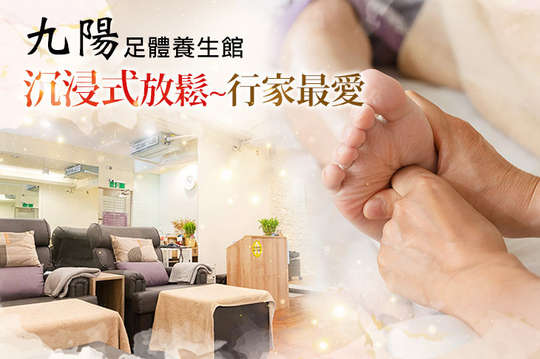 九陽足體養生舘