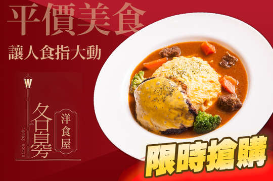 路邊洋食屋
