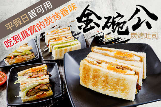 金碗公炭烤吐司