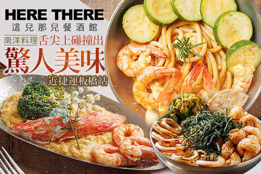 HERE THERE 這兒那兒餐酒館