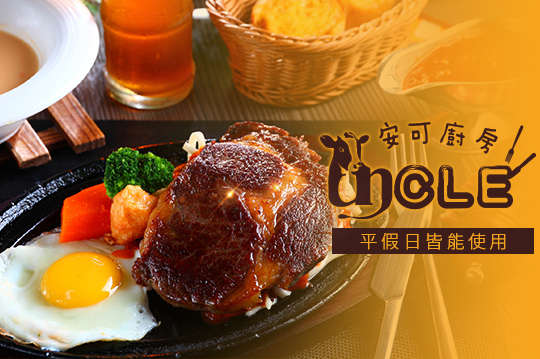 安可廚房平價牛排館