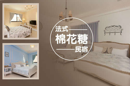 花蓮-法式棉花糖民宿