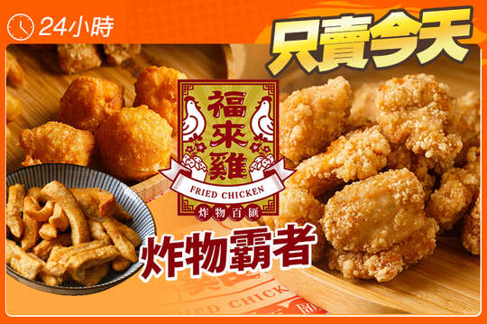福來雞炸物百匯