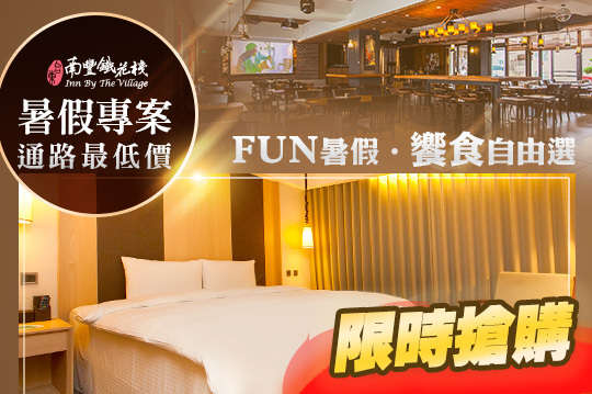 台東-南豐鐵花棧