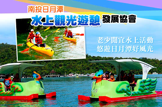 南投-日月潭水上觀光遊憩發展協會