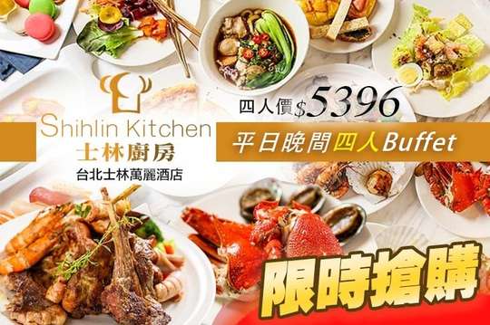 台北士林萬麗酒店-士林廚房 Shihlin Kitchen