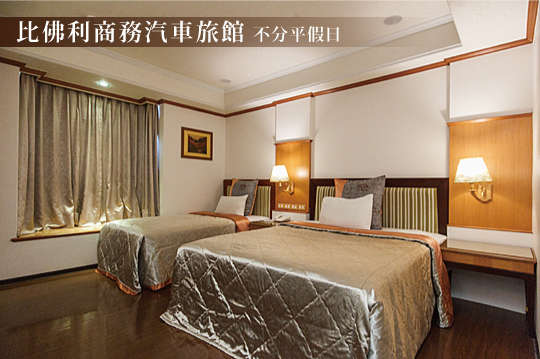 桃園-比佛利商務汽車旅館