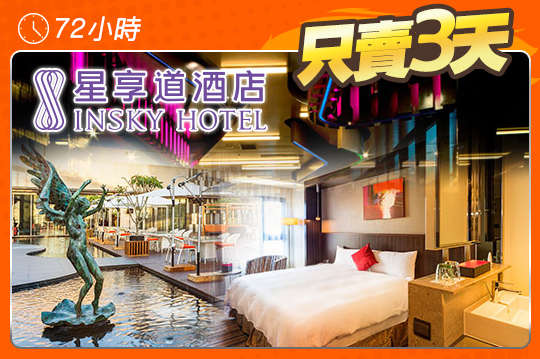 台中逢甲-星享道酒店 INSKY HOTEL