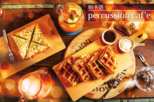 帕卡遜 percussion caf'e