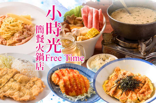小時光簡餐火鍋店