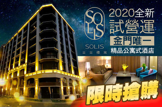 金門Solis金金禮寓
