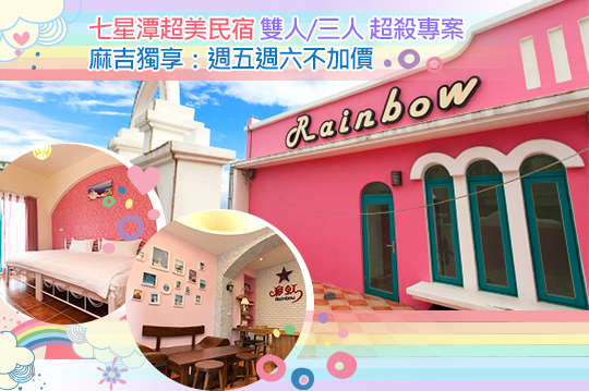 花蓮-七星彩虹民宿