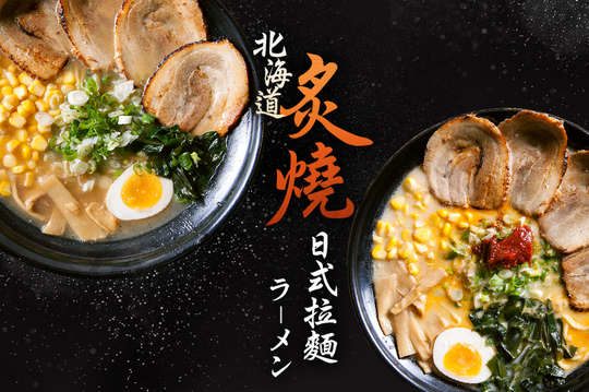 北海道炙燒日式拉麵