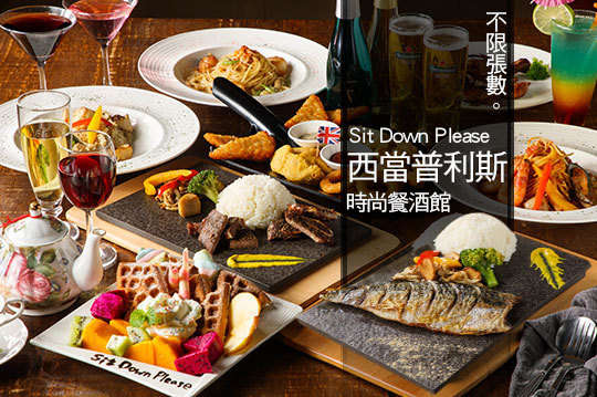 Sit Down Please 西當普利斯時尚餐酒館