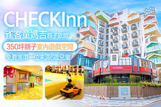 宜蘭雀客童媽吉親子旅館