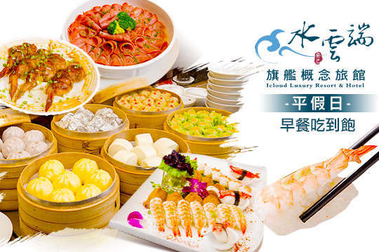 水雲端旗艦概念旅館(雲端饗宴廳)