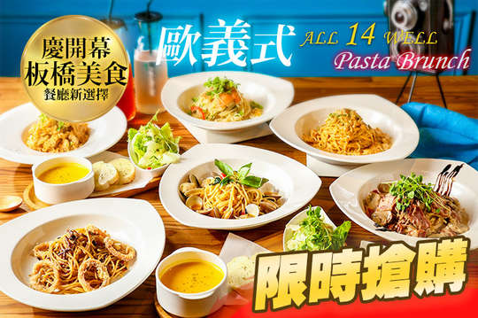 歐義式 ALL 14 WELL