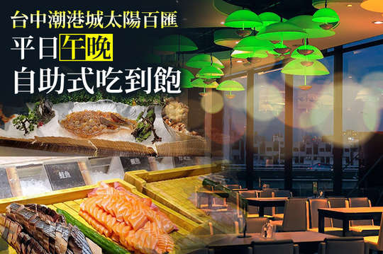 台中潮港城太陽百匯