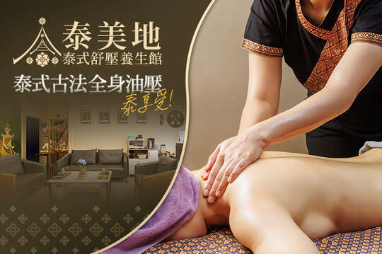 泰美地泰式舒壓養生館