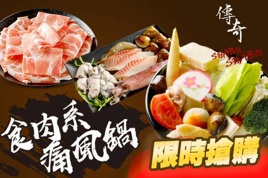 傳奇SHABU SHABU