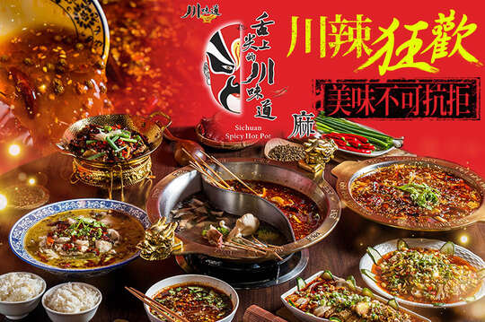 川味道-正宗川菜·烤魚·麻辣串串火鍋