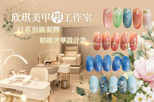 欣琪美甲(學)工作室