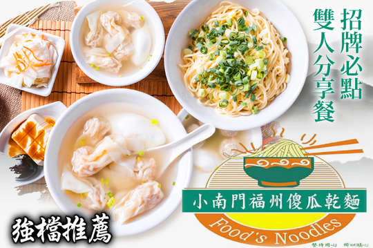 小南門福州傻瓜乾麵