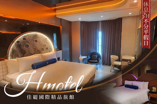 新竹-Hmotel佳緹國際精品旅館
