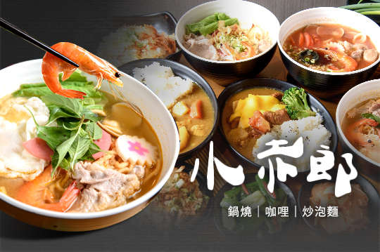 小赤郎 鍋燒.咖哩.炒泡麵