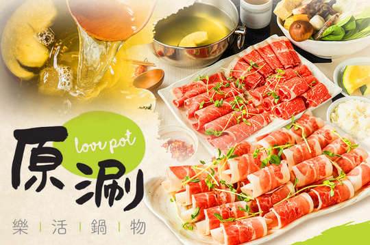 原涮 樂活鍋物 Love Pot