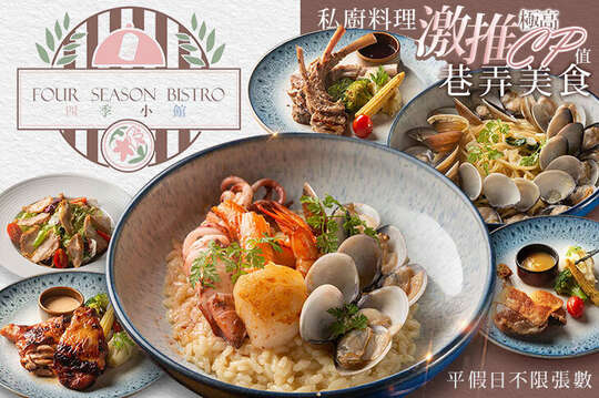 四季小館 Four season bistro