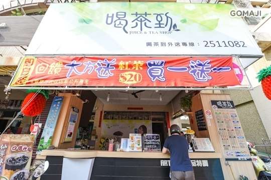 喝茶到飲品特調