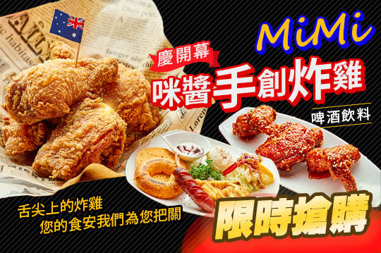 MiMi咪醬手創炸雞．啤酒飲料