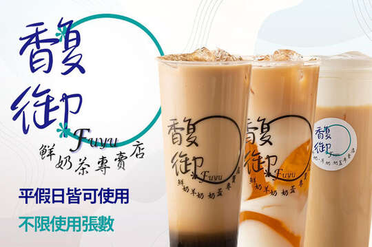 馥遇(羊奶茶專賣店)