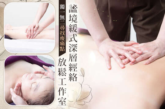 謐境緩式深層經絡放鬆工作室