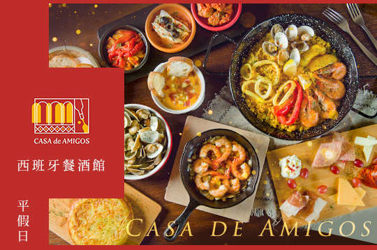 Casa de Amigos 西班牙餐酒館