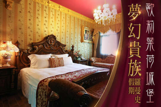 南投-歐莉葉荷城堡