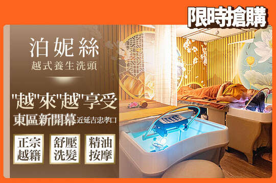 泊妮絲越式養生洗頭